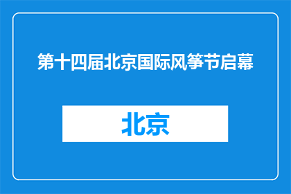 第十四届北京国际风筝节启幕