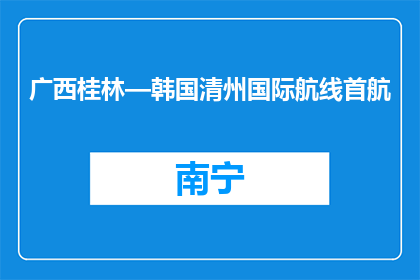 广西桂林—韩国清州国际航线首航