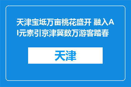 天津宝坻万亩桃花盛开 融入AI元素引京津冀数万游客踏春