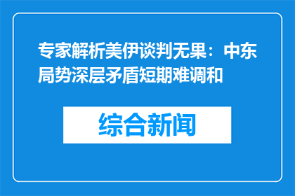 专家解析美伊谈判无果：中东局势深层矛盾短期难调和