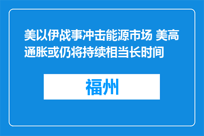 美以伊战事冲击能源市场 美高通胀或仍将持续相当长时间