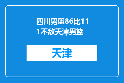 四川男篮86比111不敌天津男篮