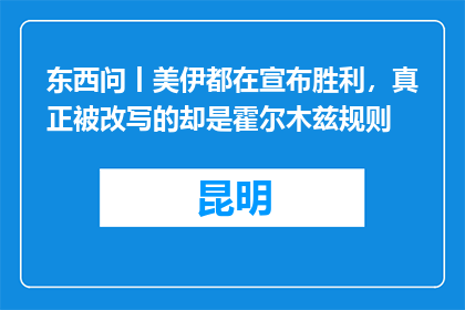 东西问丨美伊都在宣布胜利，真正被改写的却是霍尔木兹规则