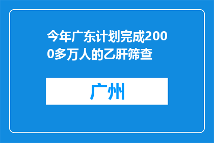 今年广东计划完成2000多万人的乙肝筛查