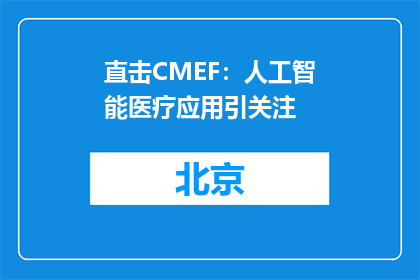 直击CMEF：人工智能医疗应用引关注