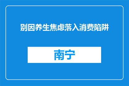 别因养生焦虑落入消费陷阱