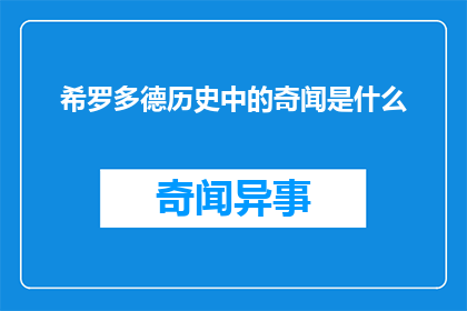 希罗多德历史中的奇闻是什么(希罗多德的历史奇闻：一个引人入胜的故事集)
