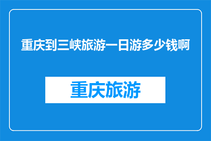 重庆到三峡旅游一日游多少钱啊