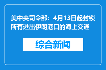 美中央司令部：4月13日起封锁所有进出伊朗港口的海上交通