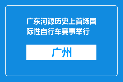 广东河源历史上首场国际性自行车赛事举行