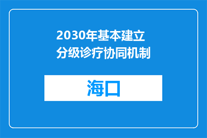 2030年基本建立分级诊疗协同机制