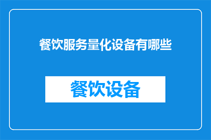 餐饮服务量化设备有哪些(餐饮服务量化设备有哪些？)