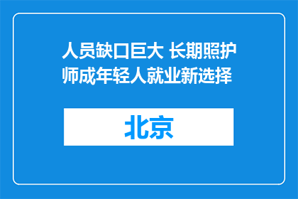 人员缺口巨大 长期照护师成年轻人就业新选择