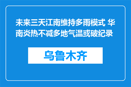 未来三天江南维持多雨模式 华南炎热不减多地气温或破纪录