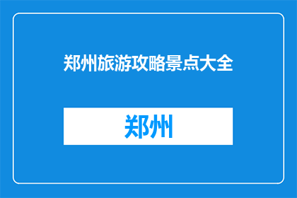 郑州旅游攻略景点大全