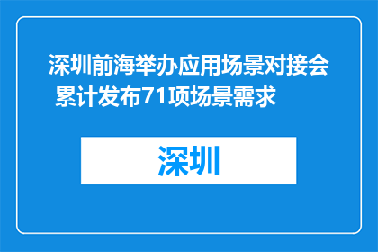 深圳前海举办应用场景对接会 累计发布71项场景需求