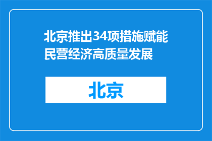 北京推出34项措施赋能民营经济高质量发展