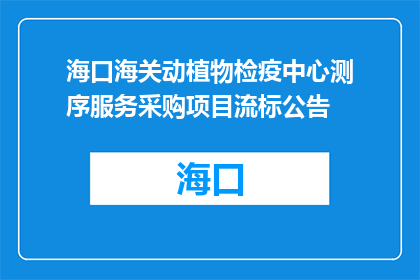 海口海关动植物检疫中心测序服务采购项目流标公告