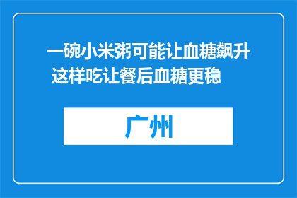 一碗小米粥可能让血糖飙升 这样吃让餐后血糖更稳
