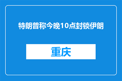 特朗普称今晚10点封锁伊朗