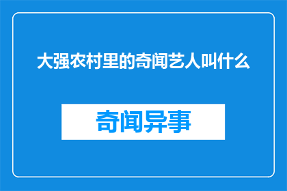 大强农村里的奇闻艺人叫什么(大强农村里的奇闻艺人，他的名字叫什么？)
