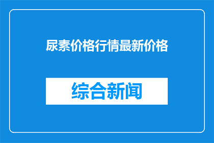 尿素价格行情最新价格