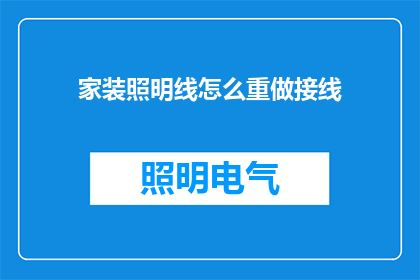 家装照明线怎么重做接线(家装照明线接线技巧：如何重新布置以适应现代家居需求？)