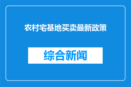 农村宅基地买卖最新政策(农村宅基地买卖最新政策：您了解了吗？)