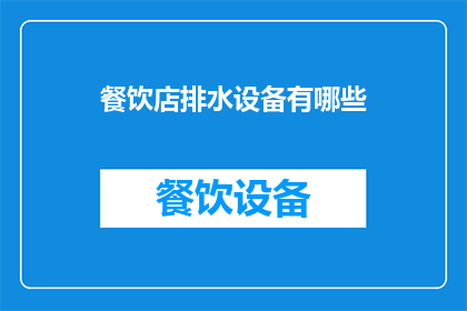 餐饮店排水设备有哪些(餐饮店必备的排水设备有哪些？)