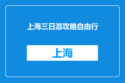 上海三日游攻略自由行(上海三日游攻略自由行：您是否准备好探索这座魅力都市？)