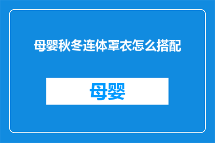 母婴秋冬连体罩衣怎么搭配(如何巧妙搭配母婴秋冬连体罩衣？)