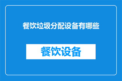 餐饮垃圾分配设备有哪些(餐饮垃圾处理设备种类有哪些？)