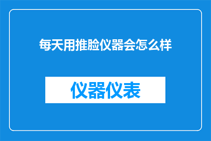 每天用推脸仪器会怎么样(每天坚持使用推脸仪器，会有哪些意想不到的效果？)