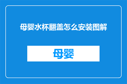 母婴水杯翻盖怎么安装图解(如何正确安装母婴水杯翻盖？图解步骤详解)