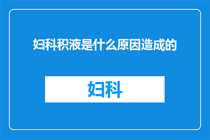 妇科积液是什么原因造成的(妇科积液的成因是什么？)