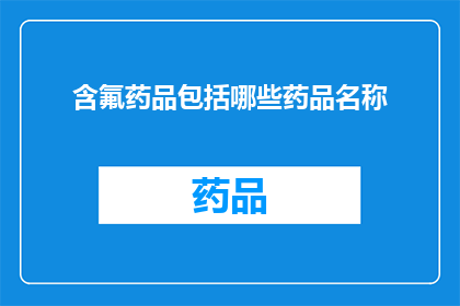 含氟药品包括哪些药品名称(哪些药品属于含氟药品范畴？)
