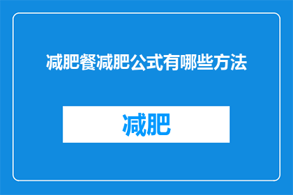 减肥餐减肥公式有哪些方法(减肥餐减肥公式有哪些方法？)