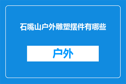 石嘴山户外雕塑摆件有哪些(石嘴山户外雕塑摆件有哪些？)