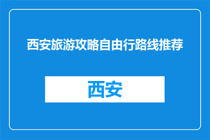 西安旅游攻略自由行路线推荐(西安旅游攻略：自由行路线推荐，你准备好探索这座古城了吗？)