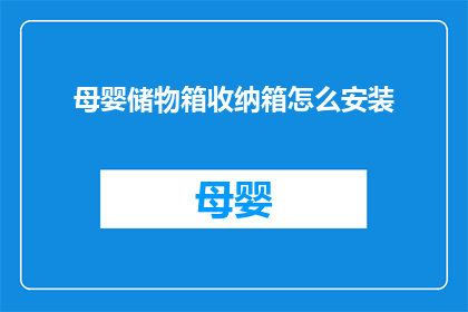 母婴储物箱收纳箱怎么安装