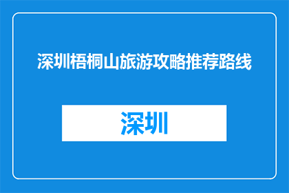 深圳梧桐山旅游攻略推荐路线(深圳梧桐山旅游攻略推荐路线：你打算如何规划你的梧桐山之旅？)