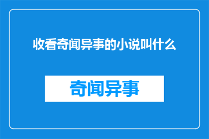 收看奇闻异事的小说叫什么