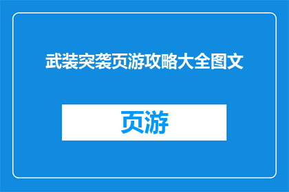 武装突袭页游攻略大全图文