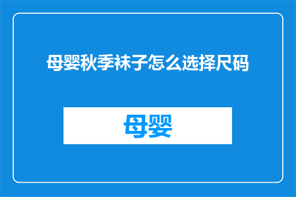 母婴秋季袜子怎么选择尺码(如何为母婴秋季选择合适的袜子尺码？)