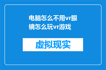 电脑怎么不用vr眼镜怎么玩vr游戏(如何不借助虚拟现实眼镜体验虚拟现实游戏？)