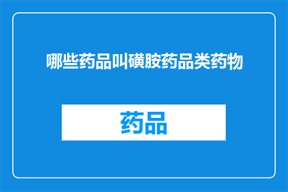 哪些药品叫磺胺药品类药物