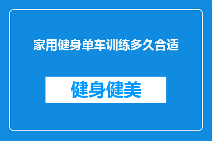 家用健身单车训练多久合适(家用健身单车训练的理想时长是多少？)
