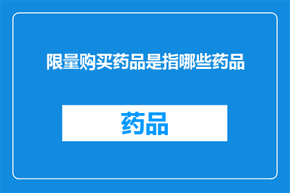 限量购买药品是指哪些药品(哪些药品是限量购买的？)