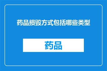 药品损毁方式包括哪些类型(药品损毁方式有哪些类型？)