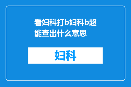看妇科打b妇科b超能查出什么意思(妇科检查中，B超检查能揭示出哪些意义？)